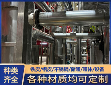 鑫诚 铝皮不锈钢保温 强度和刚均好可选范围大 施工厂家